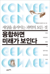 융합하면 미래가 보인다 - 세상을 움직이는 과학의 모든 것